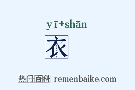 衣襂是什么意思的图片